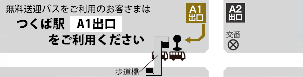 つくば駅の無料送迎バス乗場